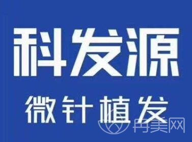 上海科发源价格表2019出炉一览，内含植发日记