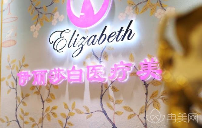 武汉伊丽莎白医疗美容价格表新版2019+注射案例预览