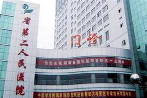 湖南省第二人民医院整形美容科