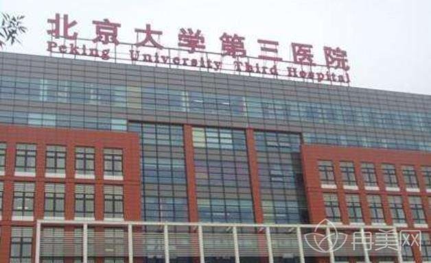 包含北京大学第三医院挂号联系方式专家号简单拿的词条