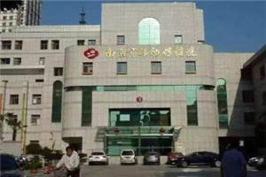 南京市妇幼保健院整形美容科