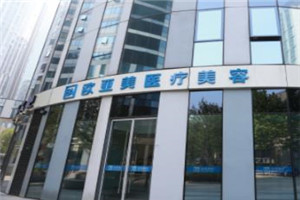 北京欧亚美医疗美容诊所