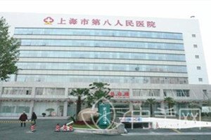 上海第八人民医院整形美容科