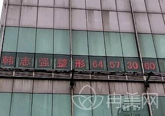 上海韩志强医疗美容外科诊所