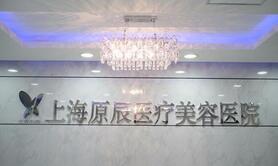 上海原辰医疗美容医院