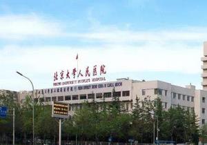 北京大学人民医院美容科