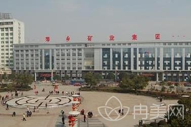 萍乡矿业集团有限公司总医院整形外科