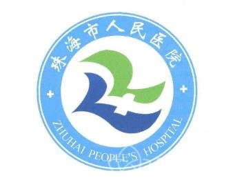 珠海市人民医院