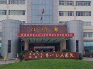中国人民解放军105医院整形科