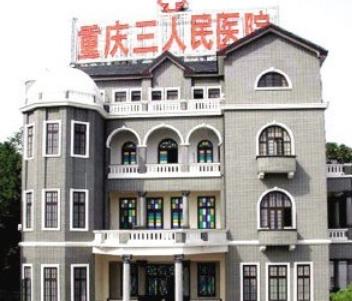 重庆市第三人民医院口腔整形科