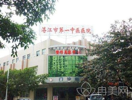 湛江市第一中医院整形外科