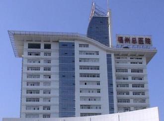 南京军区福州总医院整形外科
