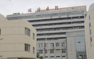 上海同济医院整形外科