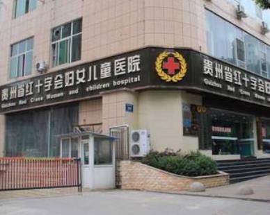 贵州省红十字会妇女儿童医院整形美容中心