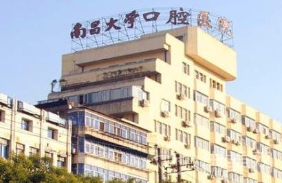 南昌大学附属口腔医院