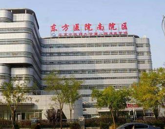 上海市东方医院南院整形科