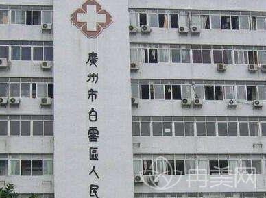 广州市白云区第一人民医院整形外科