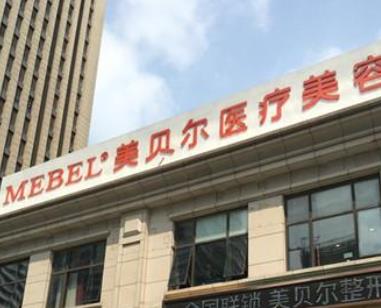 上海美贝尔整形美容医院