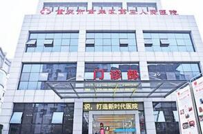 重庆市第三人民医院整形外科