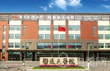 南京医科大学第三附属医院口腔科