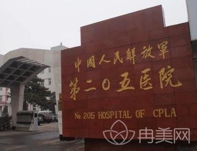 中国人民解放军第二0五医院整形外科