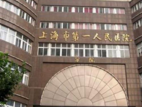 上海市第一人民医院整形科