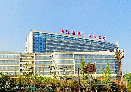内江市第一人民医院整形外科