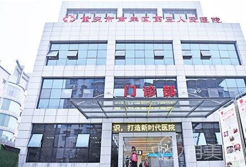 重庆市第三人民医院整形美容科
