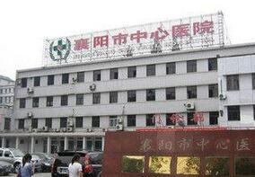 襄阳市中心医院整形外科