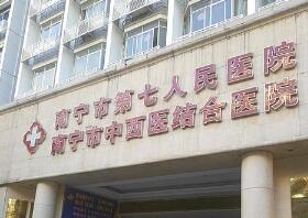 南宁市第七人民医院整形美容科