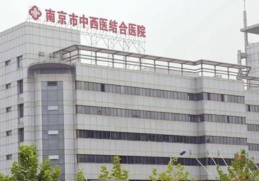 南京市中西医结合医院激光外科