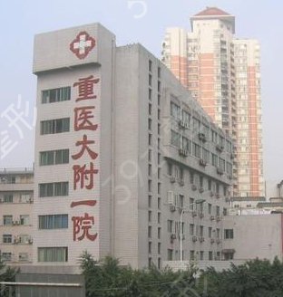 重庆医科大附属第一医院整形科