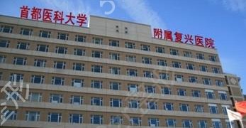 北京复兴医院整形科