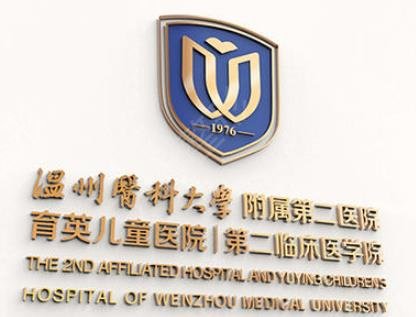 温州医科大学附属第二医院整形科