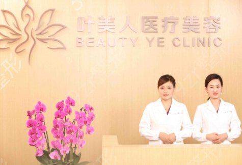 北京叶美人医疗美容诊所