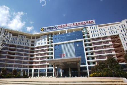 4,云南省第一人民医院整形外科第3位为大家介绍昆明医科大学第一附属