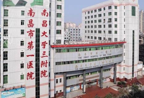 二,南昌市第一医院医学美容科这乃是江西省成立较早的一家整形美容