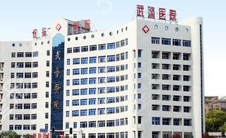 湖北省武警總醫院怎麼樣附整形外科價格表2020版一覽