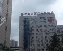 成都市第二人民医院医疗美容科