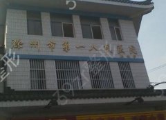 滁州市第一人民医院整形美容科