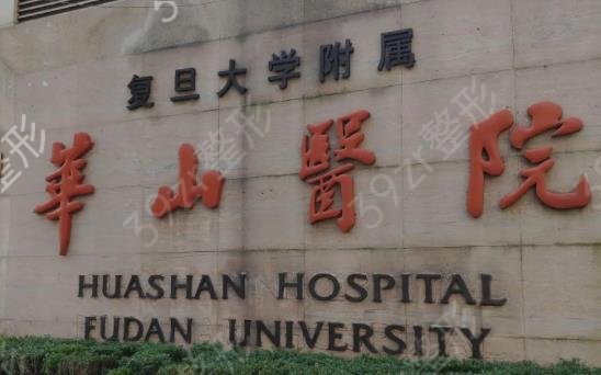 上海华山医院整形科怎么样