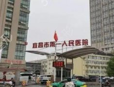 宜昌市第一人民医院医疗整形科