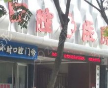 扬州市口腔医院