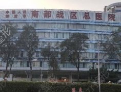 中国人民解放军南部战区总医院整形科