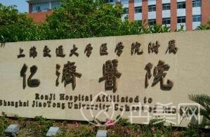 上海仁济医院整形外科