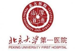 北京大学第一医院（北大医院）整形美容科