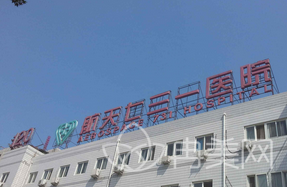 中国航天科工集团七三一医院（北京航天731医院）整形美容科