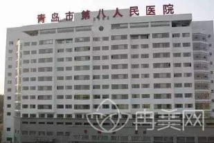 青岛市第八人民医院整形美容科
